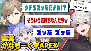 【まとめ】爆速でトレンド入りした突発かなちーくずAPEX【にじさんじ切り抜き/叶/勇気ちひろ/葛葉】