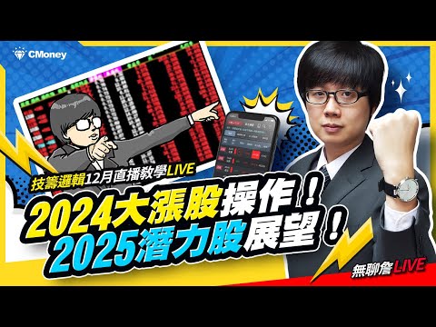 【無聊詹免費直播教學第85集】2024大漲股操作 & 2025潛力股展望！