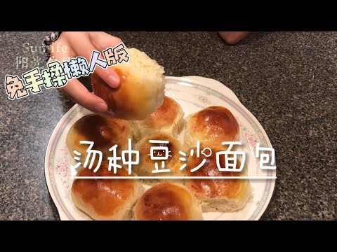 easy bread receipe / Bread without hand kneading / Wonderful bread recipe / 汤种豆沙面包