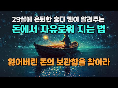 경제적 자유를 꿈꾸는 사람들의 필수 교양. 당신의 돈은 웃고 있습니까? '운을 부르는 부자의 본능'  혼다 켄 특집시리즈 책읽어주는남자 끌어당김의법칙 양자물리학과시크릿