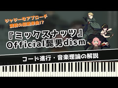 ミックスナッツ / Official髭男dismの超絶コードをサクッとみていく～アニメ「SPY×FAMILY」OPテーマ曲～【コード進行・音楽理論の解説】