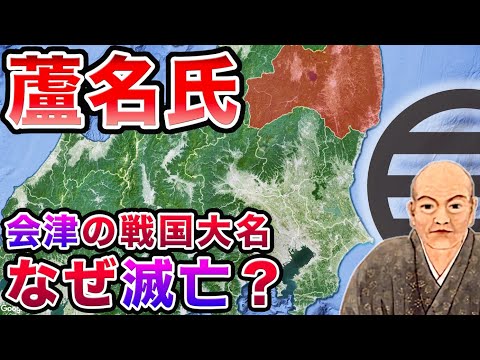 【戦国時代】蘆名氏の戦い〜奥羽屈指の戦国大名はなぜ滅亡したのか【福島県の歴史】