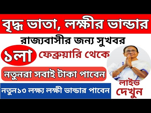 মুখ্যমন্ত্রীর ঘোষণা লক্ষী ভান্ডার, বৃদ্ধ ভাতা টাকা সবাই পাবেন l New Lakshmibhandar taka kobe dhukbe