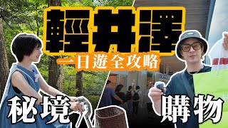 【必看】輕井澤全攻略｜OUTLET購物＋獨家秘境與超強美食，腳踏車租借教學詳解【東京第四集-輕井澤】