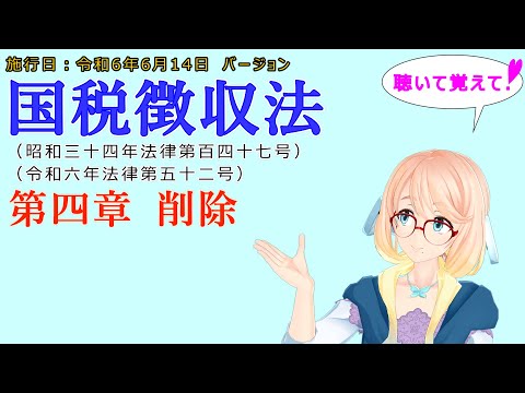 聴いて覚えて！　国税徴収法　第四章　削除を『VOICEROID2 桜乃そら』さんが　音読します（施行日　  令和6年6月14日　バージョン）