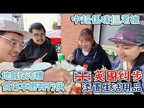 英國初到步| 添置生活用品| 食日本嘢有冇伏｜中超係咪搵老襯｜蘿蔔炆牛腩