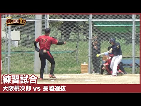 【練習試合】大阪桃次郎vs長崎選抜　初回から押し込まれていく。。。