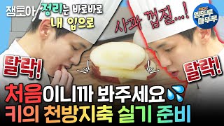 [나혼자산다] 조리도구도 마음대로 & 조리 순서도 마음대로😱 자신만의 길을 걷는 셰프 키🧑‍🍳 | #키 #양식조리기능사 MBC230407방송