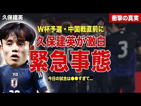 【サッカー】日本代表の久保建英が中国戦直前に本音激白…緊急事態に陥った理由とは…中国メディアの語った内容に一同驚愕……！