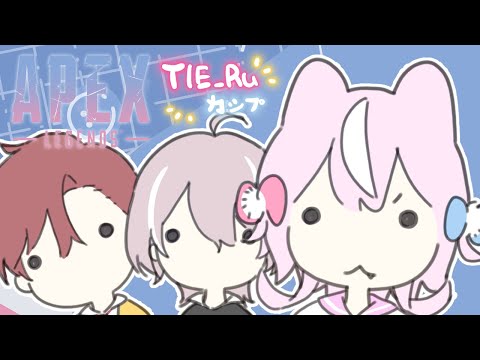 【🔫APEX】TIE_Ruカップ！ピンクアラモードなのだ😤【ハユン/水無瀬/ナリ/にじさんじ】