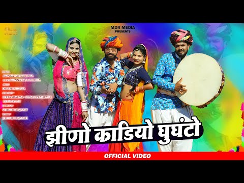 New Fagan Songs | झीणो काडियो घुघंटो |  New Rajasthani Songs 2021 || Fagan 2021| Marwadi Songs