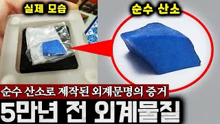 지구상에 존재하지 않는 '순수 산소'로 제작된 의문의 외계물질 [외계 문명의 증거] | 미스터리