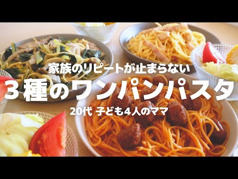 ワンパンで一番簡単にできる３種類のパスタで６人分のごはん作りました。【６人家族の夜ごはん】