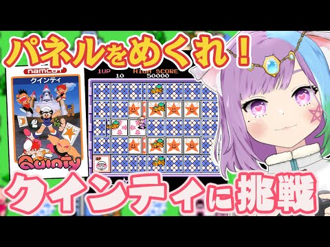 【クインティ】パネルをめくれ！ファミコンの名作アクション『クインティ (Quinty)』に挑戦【ファミコン/FC/NES】【レトロゲーム】【VTuber】【エンディングまで】