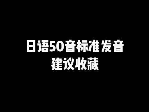 第5集 | 日语零基础一定要学的日语50音读法