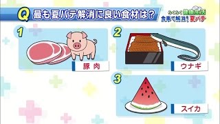 【2015.09.10】らくらく健康生活「食事で解消！夏バテ」