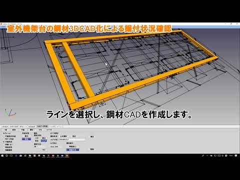 点群処理ソフトGalaxy-Eye Modeler 適用事例：鋼材CAD化による室外架台の設置