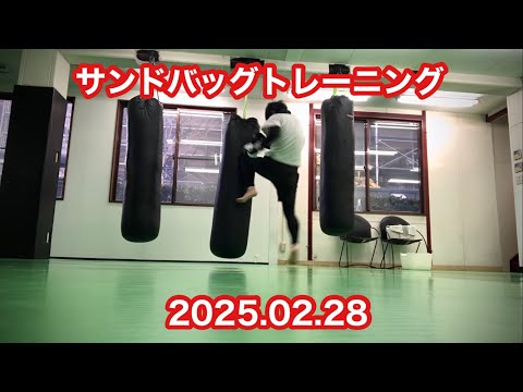 サンドバッグトレーニング（2025.02.28）