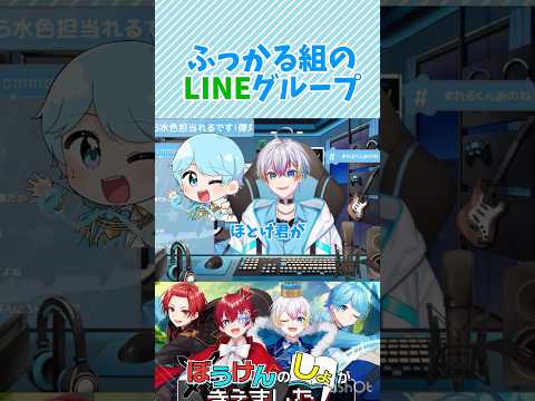 ふっかる組のLINEグループ #relu #れるくん #すたぽら #すたぽら切り抜き #いれいす #いれいす切り抜き #りうらくん #ほとけくん