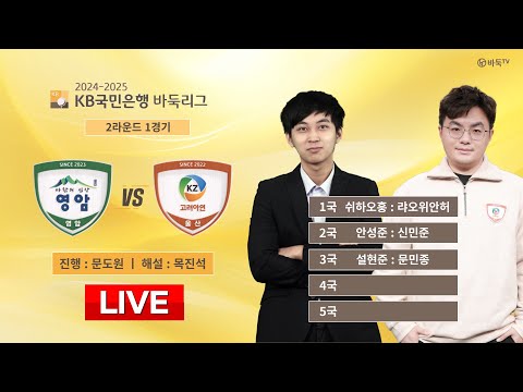 2024/12/19 : 영암 vs 고려아연ㅣ2024-2025 KB국민은행 바둑리그 2R 1G