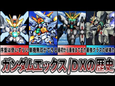 【歴代スパロボ】ガンダムエックス/DXの歴史