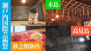 瀬戸内国際芸術祭秋会期の見どころ①高見島・本島(2022年9月27日放送)