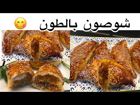 شوصون الطون و الفلفلة في خمسة دقايق سهلة اقتصادية و المذاق ياسلام  😋😋😋