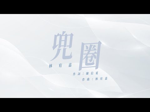 林宥嘉《兜圈》電視劇 必娶女人 片尾曲 Cover #亭軒唱起來