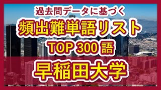 【早稲田】頻出難単語リストTOP300（2022年度）