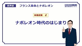 【世界史】　フランス革命４　ナポレオン時代の開始　（１４分）