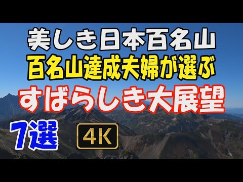 日本百名山　百名山達成夫婦が選ぶすばらしき山頂大展望　7選。私たちが登ったすべての百名山の中から、厳選し動画にいたしました。