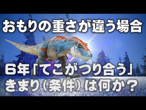 うそのない実験動画！てこのつり合う条件「おもりの重さが違う場合」小学6年理科で学習する「てこのつり合う条件」は子どもからお年寄りまで、脳の活性化や脳トレ、認知症予防にも効果があります。てこ検定に挑戦！