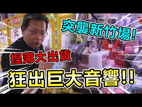 《突襲新竹場！捏薄反彈大出貨！！竟然狂出巨大音響！》突襲系列喵準新竹場，狂出十幾件商品，還拿到巨大音響！！【yan爸夾娃娃系列#116台湾UFOキャッチャー UFO catcher】