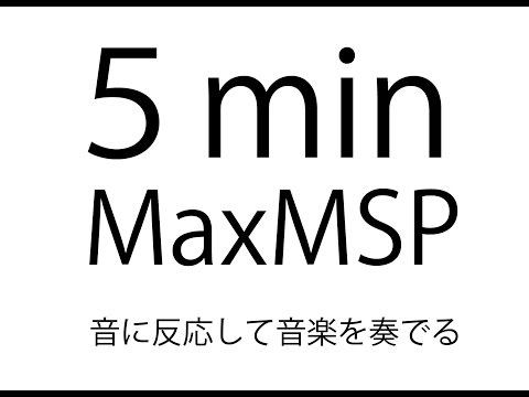 5分で出来るMaxMSP 音に反応して沖縄音楽を奏でるパッチを作成しよう