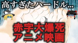 【ゆっくり解説】巨額赤字で大爆死したアニメ映画３選をゆっくり解説