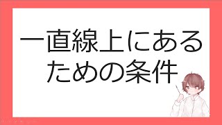 数Ⅲ複素数平面⑫３点が一直線上にあるための条件