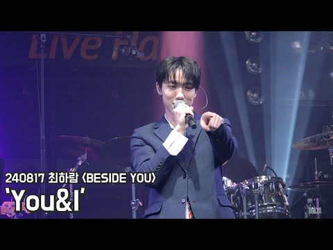 [4K] 240817 최하람 콘서트 BESIDE YOU 'You&I' 최하람