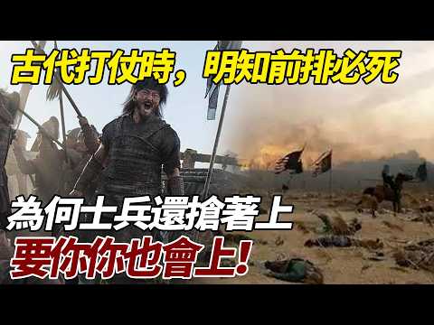 古代打仗時，明知前排必死，為何士兵還搶著上？要你你也會上！   #歷史故事 #歷史