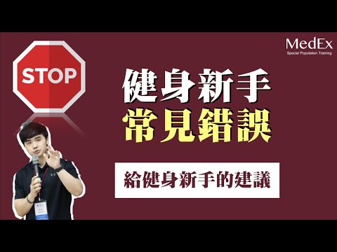 健身房常見訓練錯誤｜給運動健身新手的建議【醫適能 蔡奇儒】