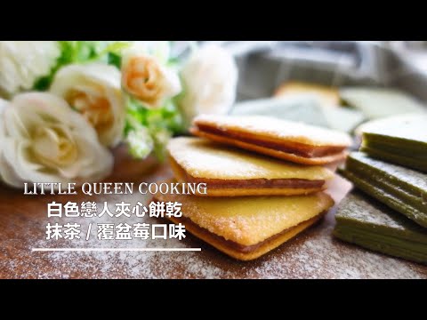 【最簡單的法式甜點】法式優雅的藍朵夏餅乾｜貓舌頭餅乾｜白色戀人的自家製做法｜Langue de Chat Cookies