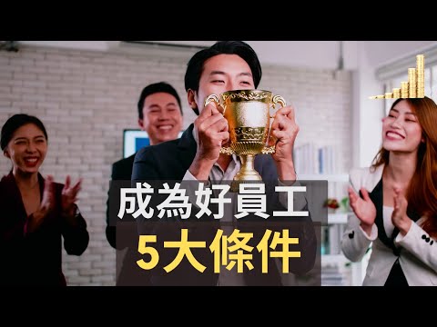 好員工 的特質有哪些? | 擁有這五個特質, 讓每家公司都想留下你! | 【職場】 | 富職致富