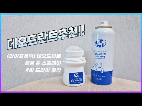 여름필수품 데오드란트추천 라이프홀릭 퀵 드라이 쿨링 데오드란트 스프레이&롤온