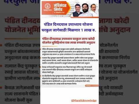 घरकुल जागेसाठी मिळणार 1 लाख रु.| पंडित दिनदयाल उपाध्याप योजना| घरकुल जागा खरेदीसाठी 1लाख रू. #shorts