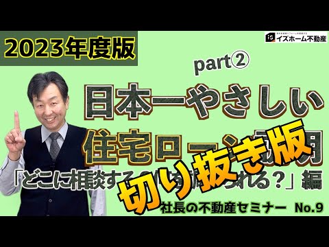 #9「住宅ローンどこに相談する？何を調べられる？」（ショート版）