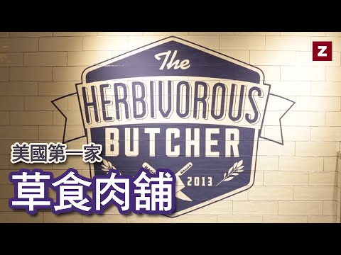 全美第一家「純素肉舖」顛覆你對素食的看法! 【唯素主義翻譯】