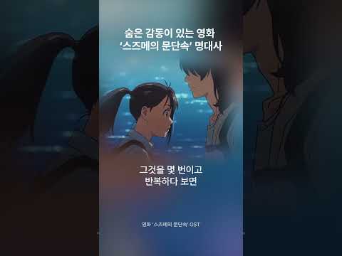 영상미, 스토리, OST 모든게 완벽한! 영화 ‘스즈메의 문단속’ 명대사🚪