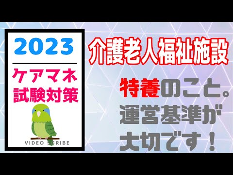 介護老人福祉施設　特養　ケアマネ試験対策　メダカの学校