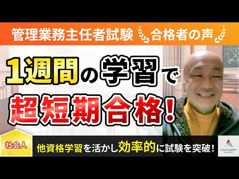 【管理業務主任者試験】令和4年度　合格者インタビュー 目時 厚さん「1週間の学習で超短期合格！」｜アガルートアカデミー