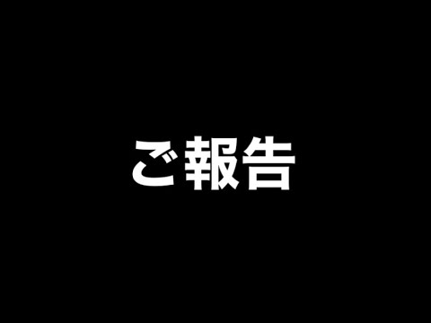 皆さんにご報告があります