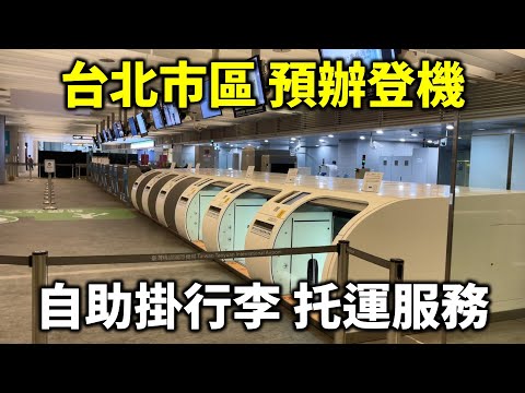 台北市區預辦登機 自助報到櫃台 行李查詢機 自助掛行李托運